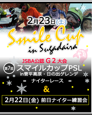 JSBA G2公認大会 スマイルカップPSL菅平高原日の出ゲレンデ