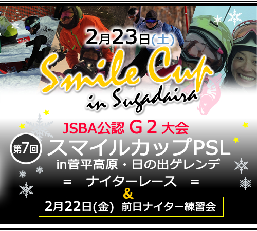 JSBA G2公認大会 スマイルカップPSL菅平高原日の出ゲレンデ