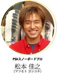 松本プロ