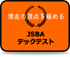 スマイルスノーボードスクール　jsbaのテックテスト