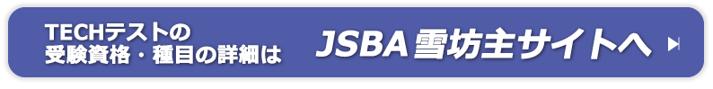 スマイルスノーボードスクール　jsbaのテックテスト
